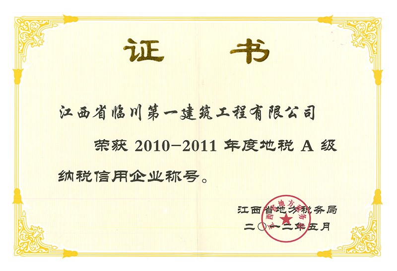 2010-2011年度地稅A級(jí)納稅信用企業(yè)稱(chēng)號(hào)